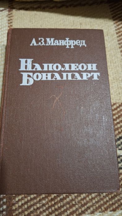 Книга" Наполеон Бонапарт"