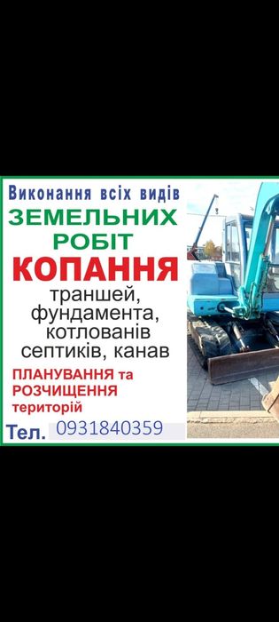 Послуги міні екскаватора