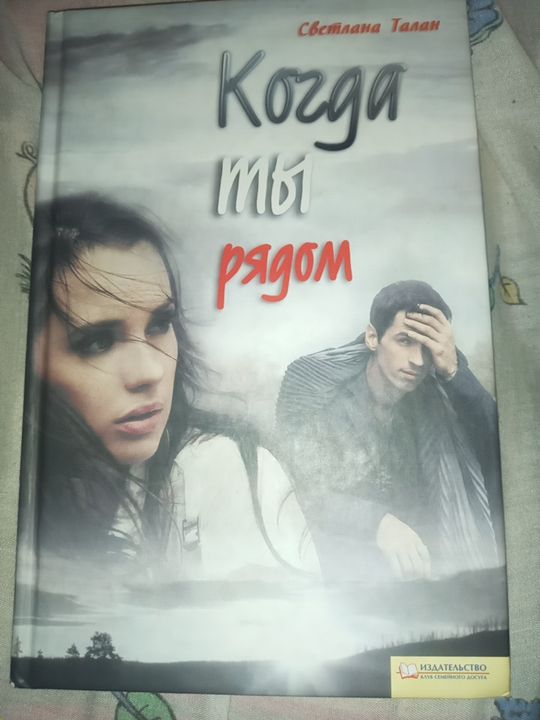 Книга Когда ты рядом