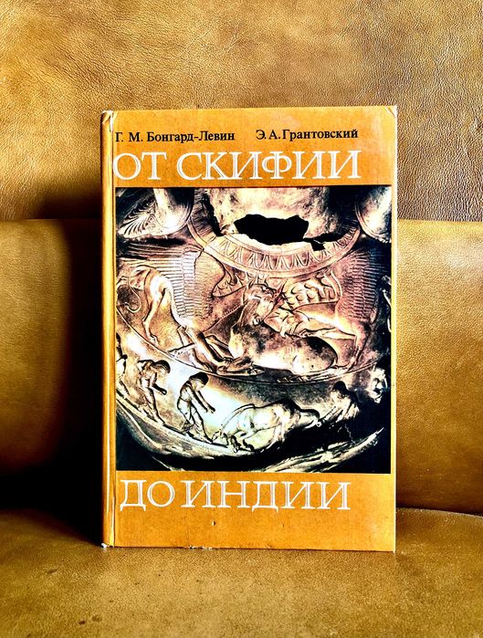 | От Скифии до Индии | Древние арии | Мифы и история  |