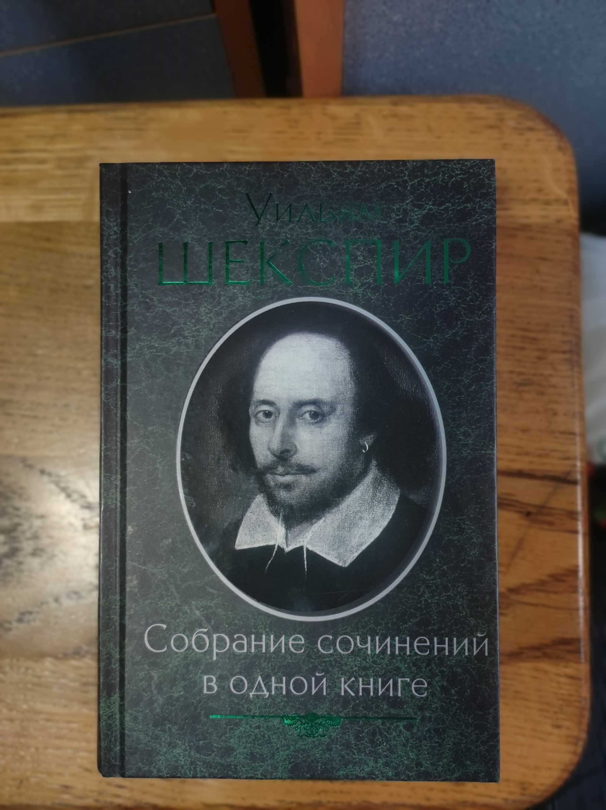 Шекспір собрание сочинений