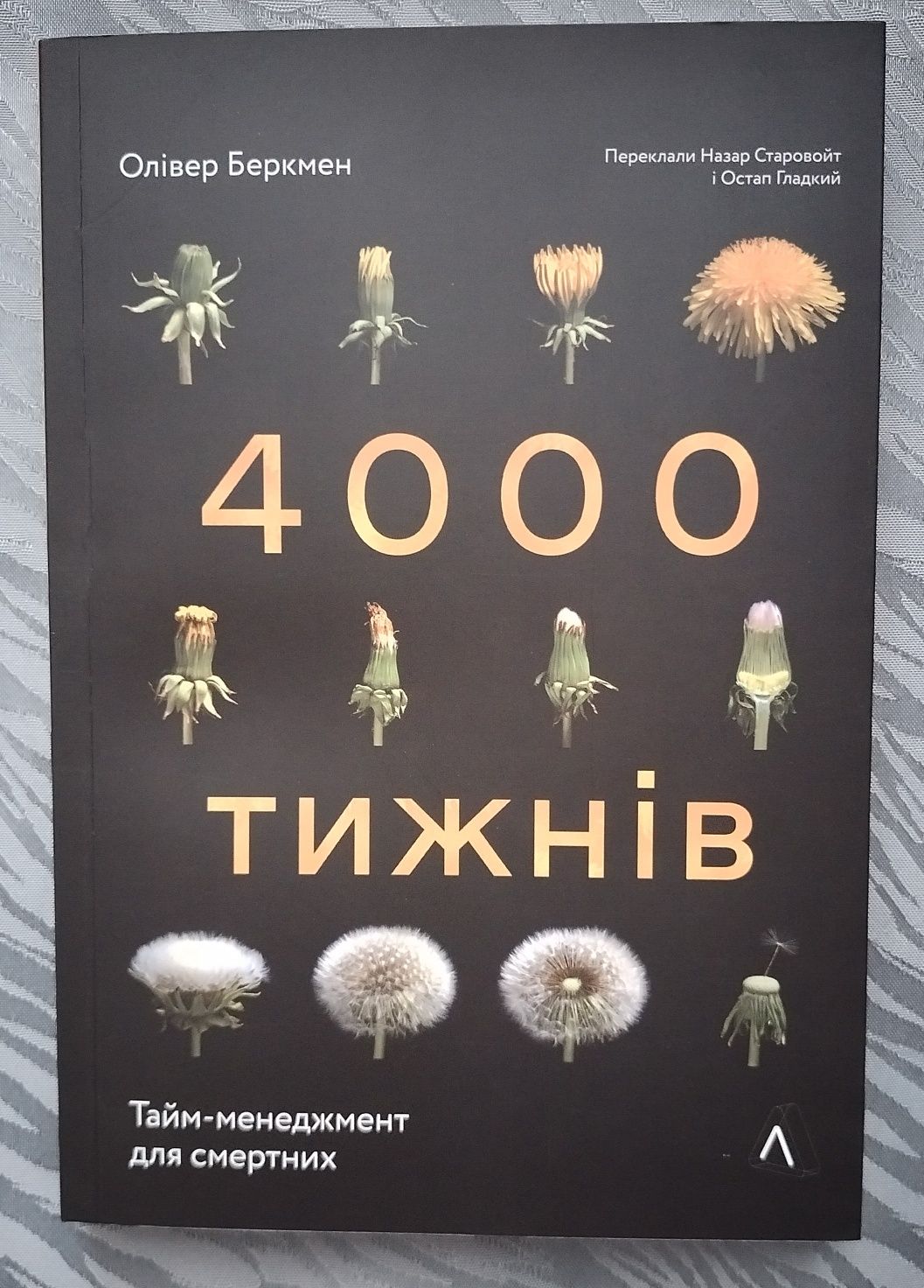 "4000 тижнів" Олівер Беркмен