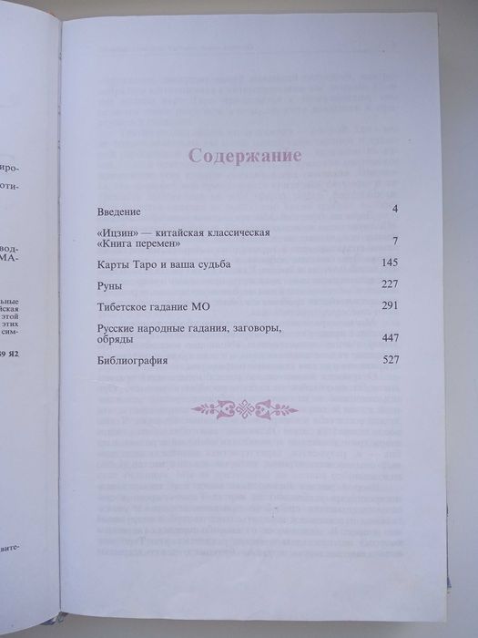 Книга Полная энциклопедия мировых гаданий