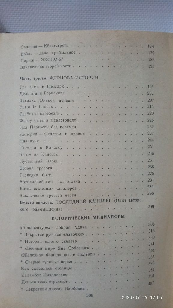 Валентин Пикуль Битва железных канцлеров.Исторические миниатюры.