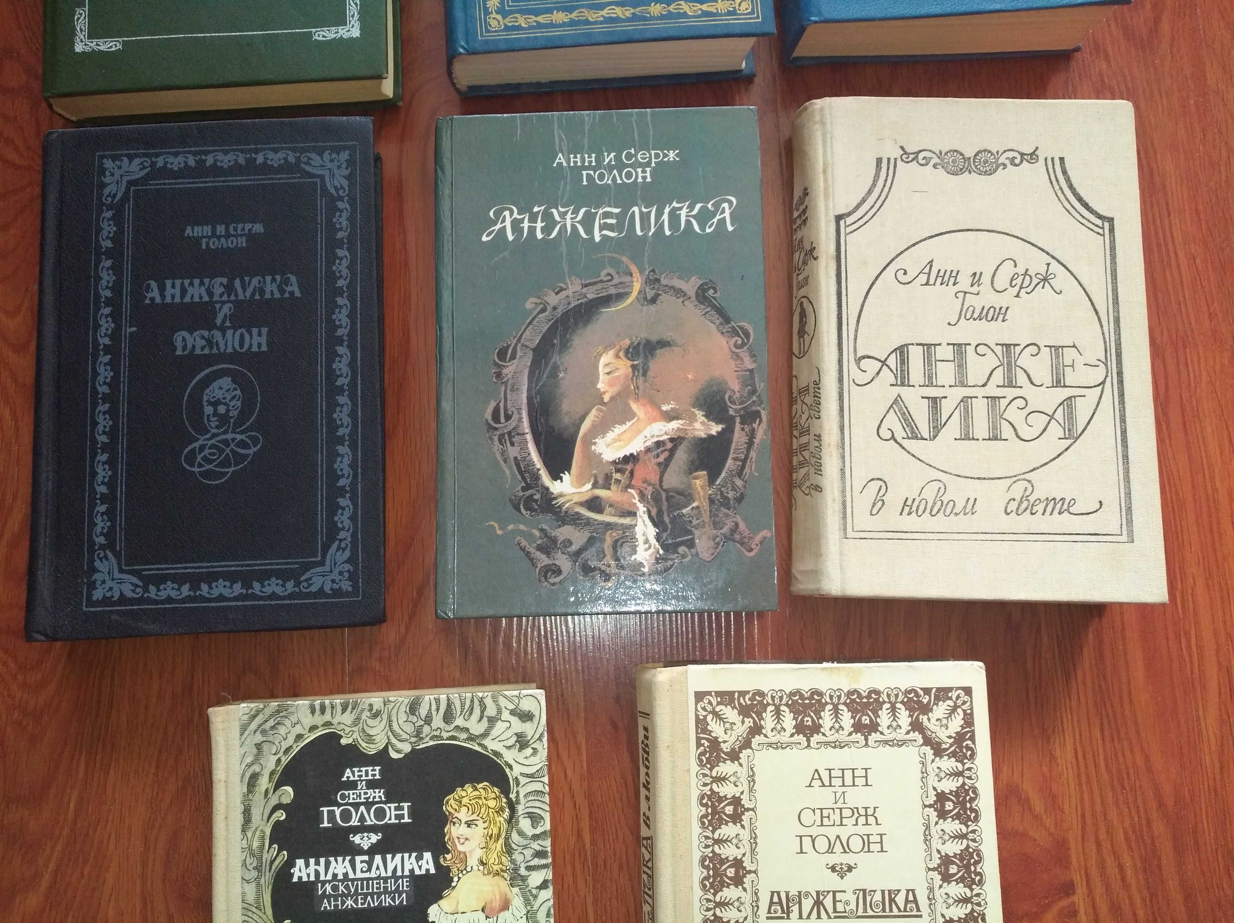 Анн и Серж Голон "Анжелика"