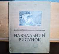 Книга "Навчальний рисунок" О.Соловйов 1956г.
