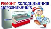 Ремонт холодильников