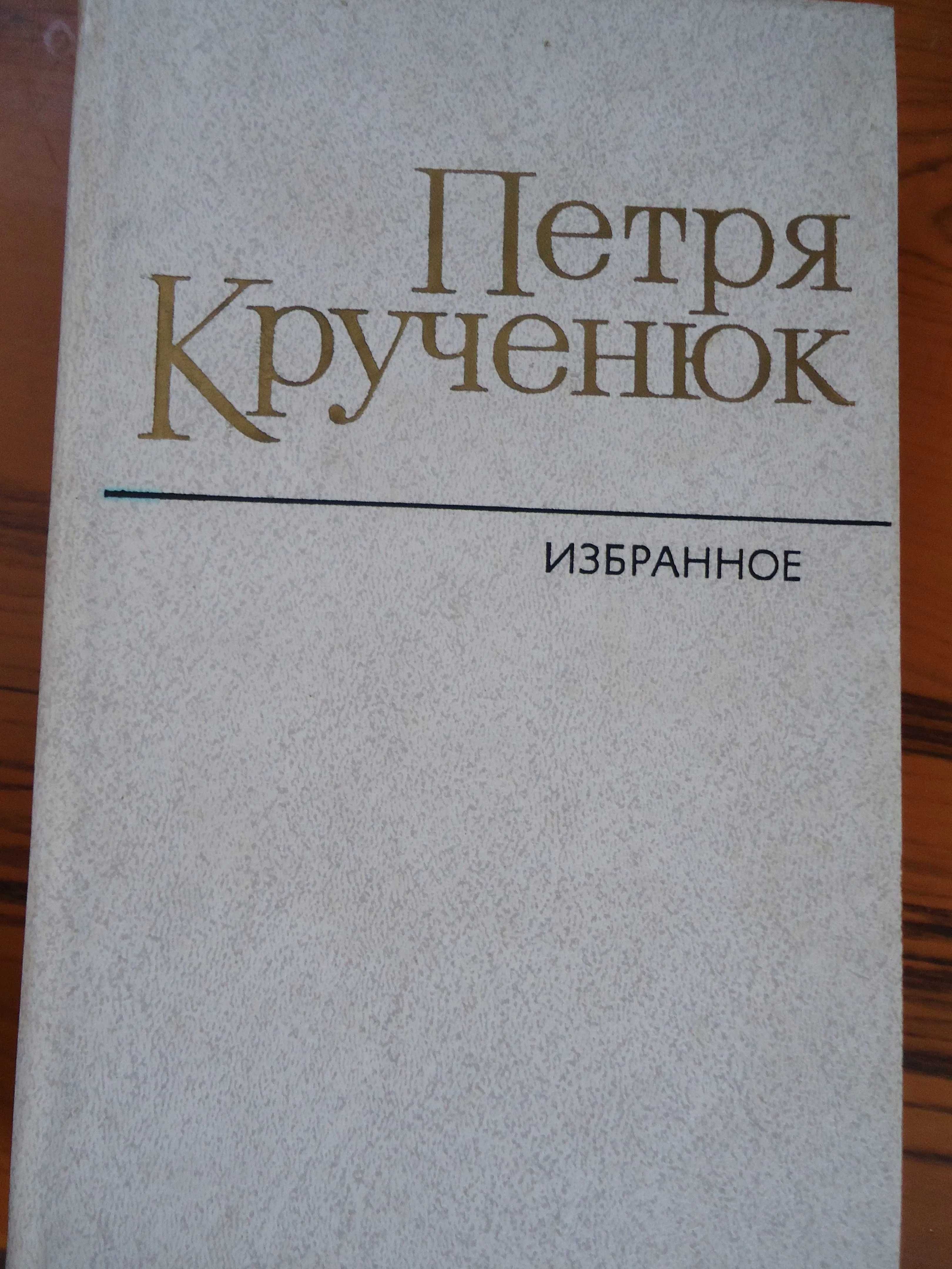 Валерий Брюсов. Петря Крученюк