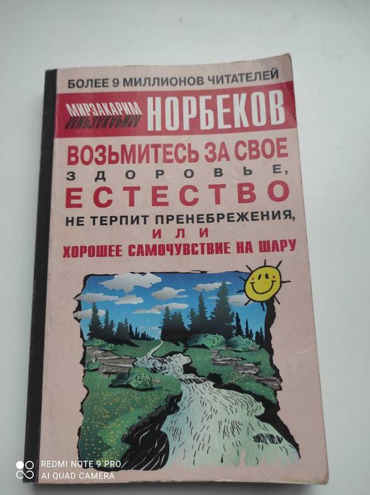 Книга М. Норбекова Короткий путь к богатству