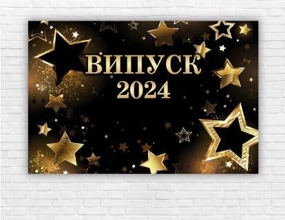 Фотозона. Выпускные плакаты. Выпуск 2024. Випускні плакати