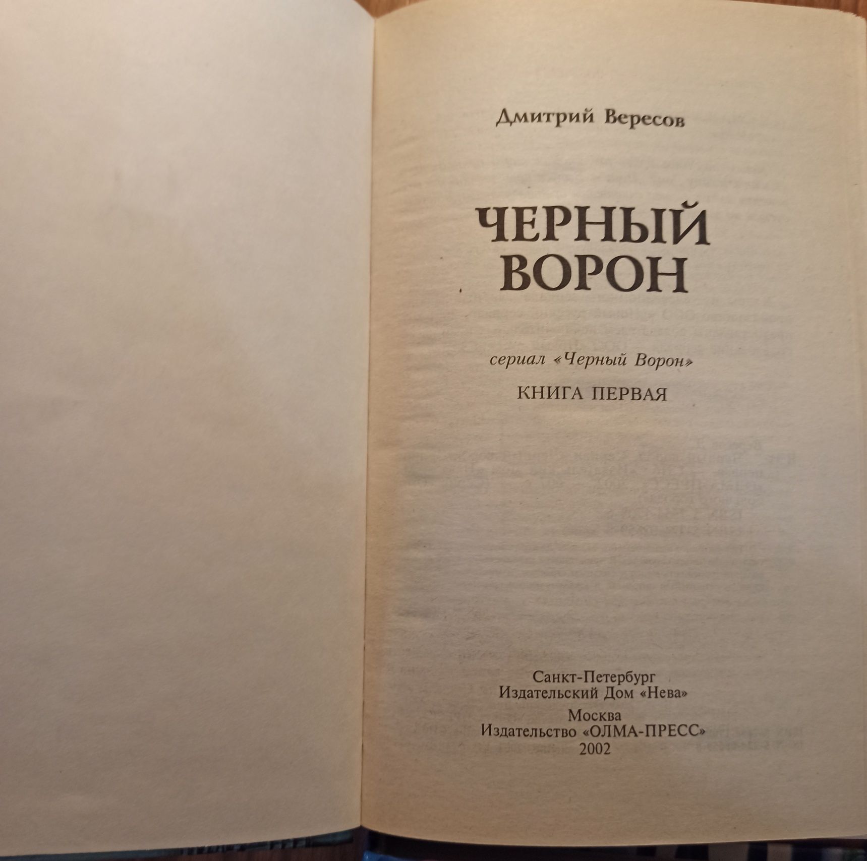 Дмитрий Вересов/Черный ворон/6 книг/Екранизованы