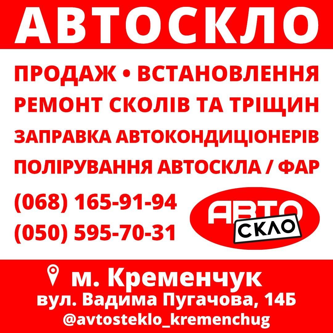 Автоскло Кременчук