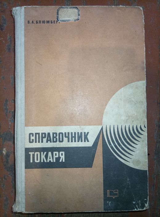 Справочник токаря