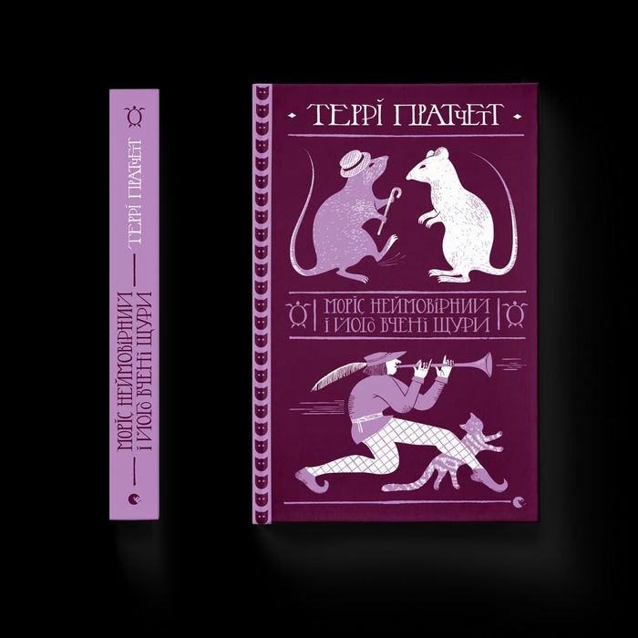 Моріс неймовірний і його вчені щури