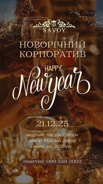 Запрошуємо на святкування новорічного корпоративу.