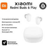 Гарнитура беспроводная TWS Xiaomi Redmi Buds 6 Play White (Global)