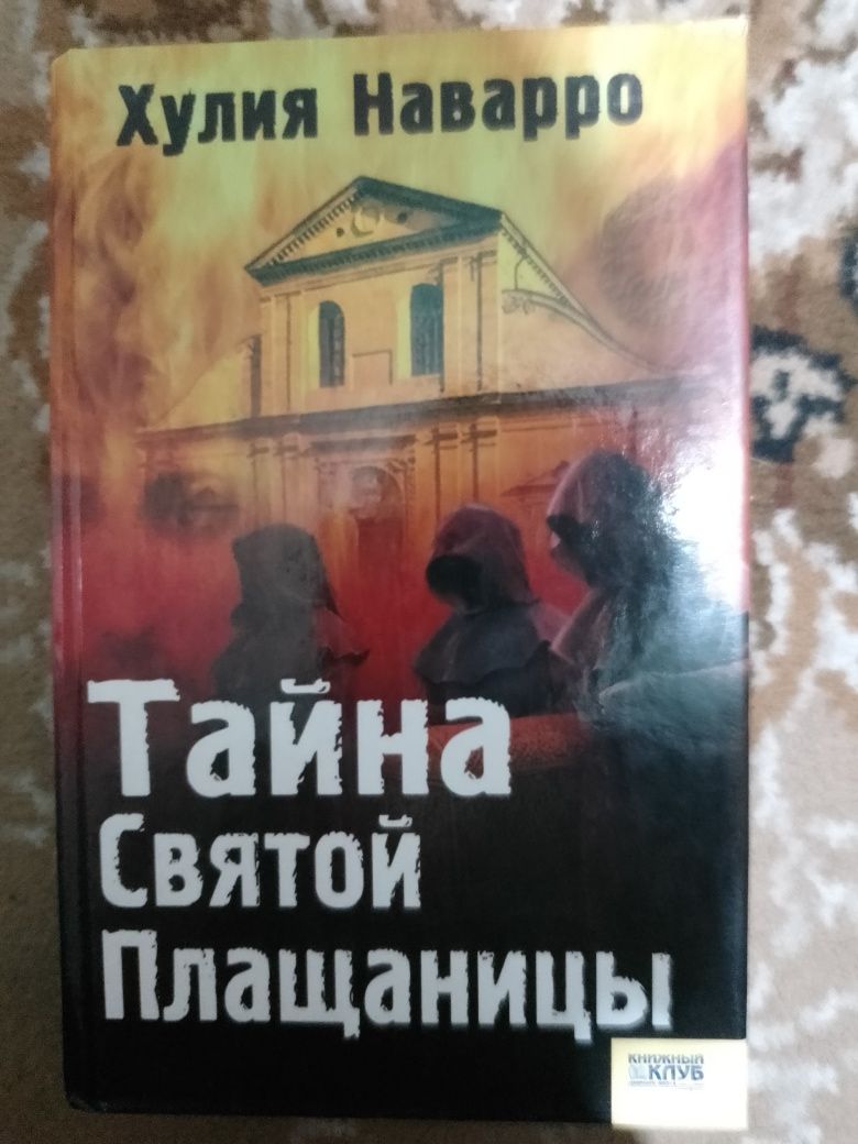 Хулія Наварро "Таємниця святої плащівниці"