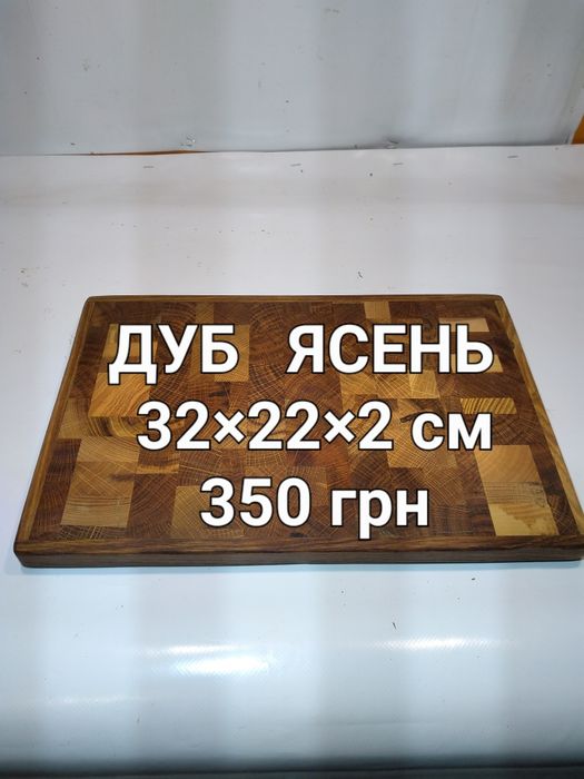РОЗПРОДАЖ. Кухонна дошка. Торцева разделочная доска.