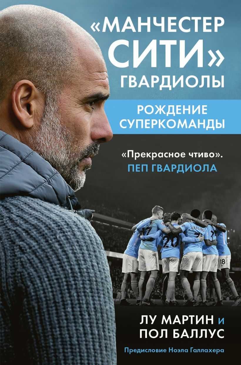 Футбол. Манчестер Сити Гвардиолы: рождение супер команды