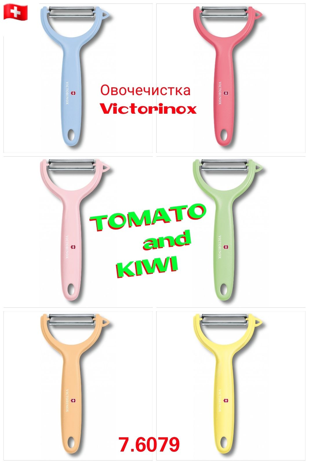 Victorinox Овощечистка Овочечистка Картофелечистка Rapid Rex Tomato