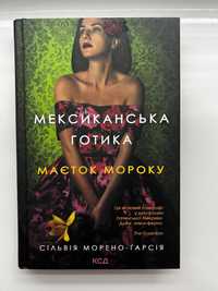 Книга «Мексиканська готика»