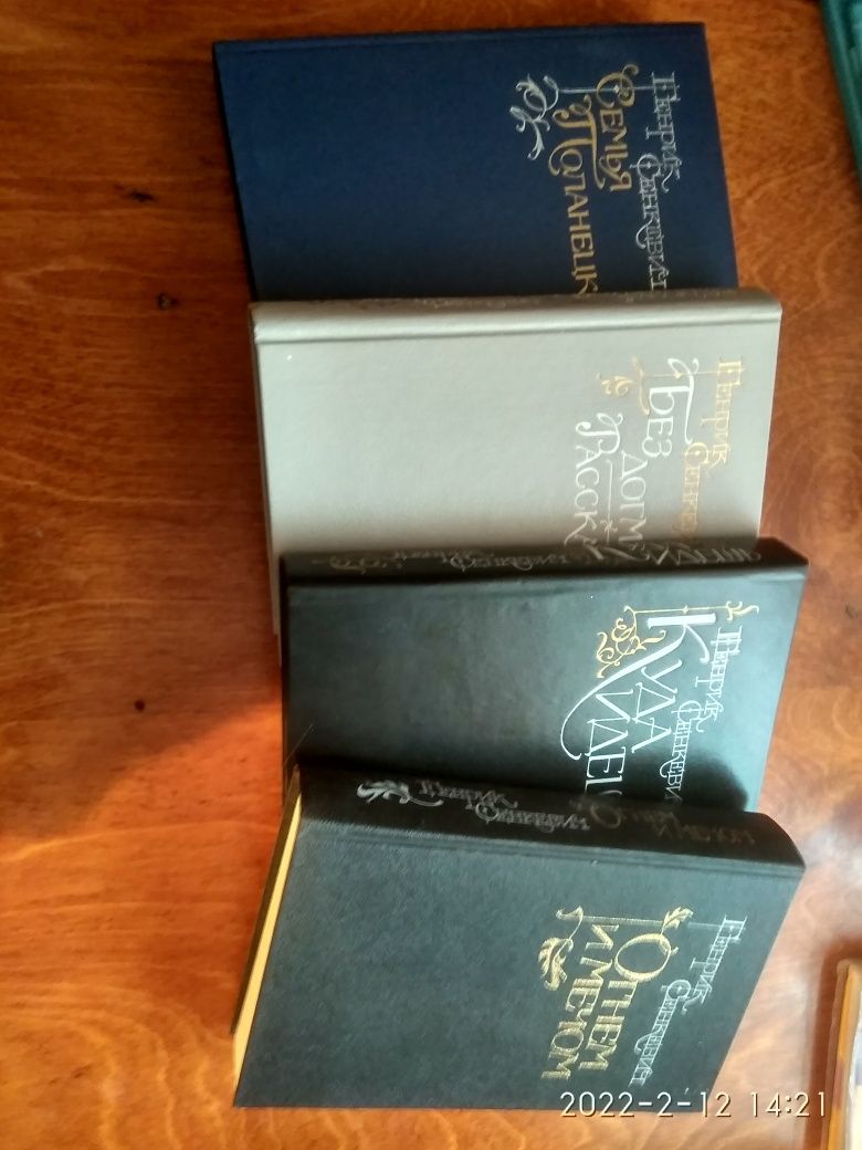 Г.Сенкевич в четырех томах