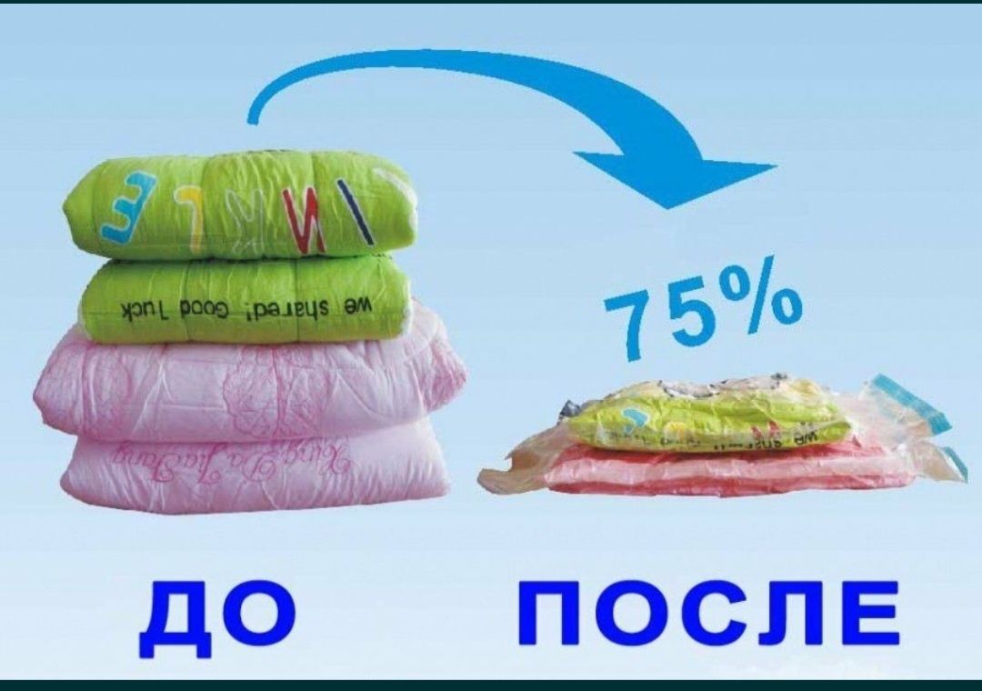 Вакуумный пакет для хранения вещей 50х60 см и 60х80 / 700х100/ 80х110с