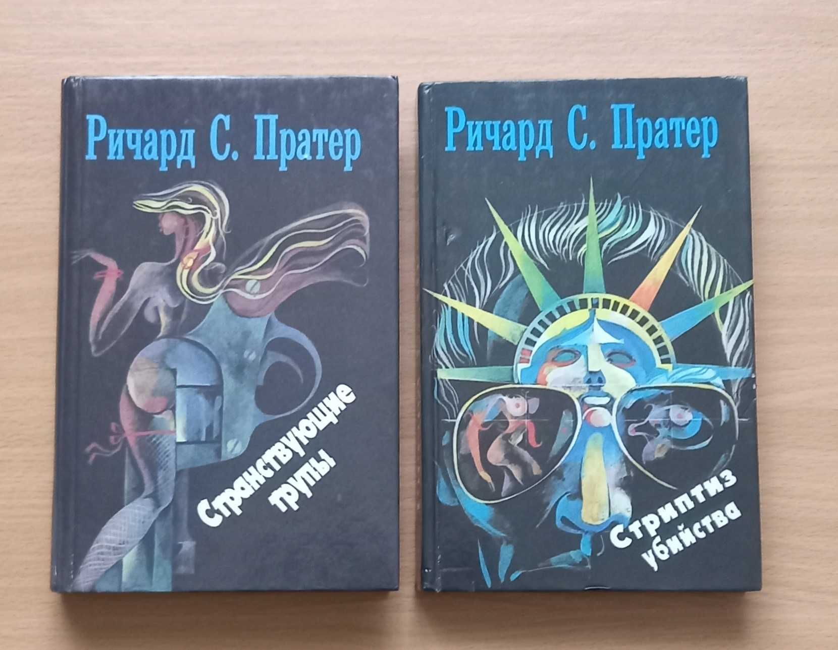 Детектив.  2 книги Ричарда Скотта Пратера