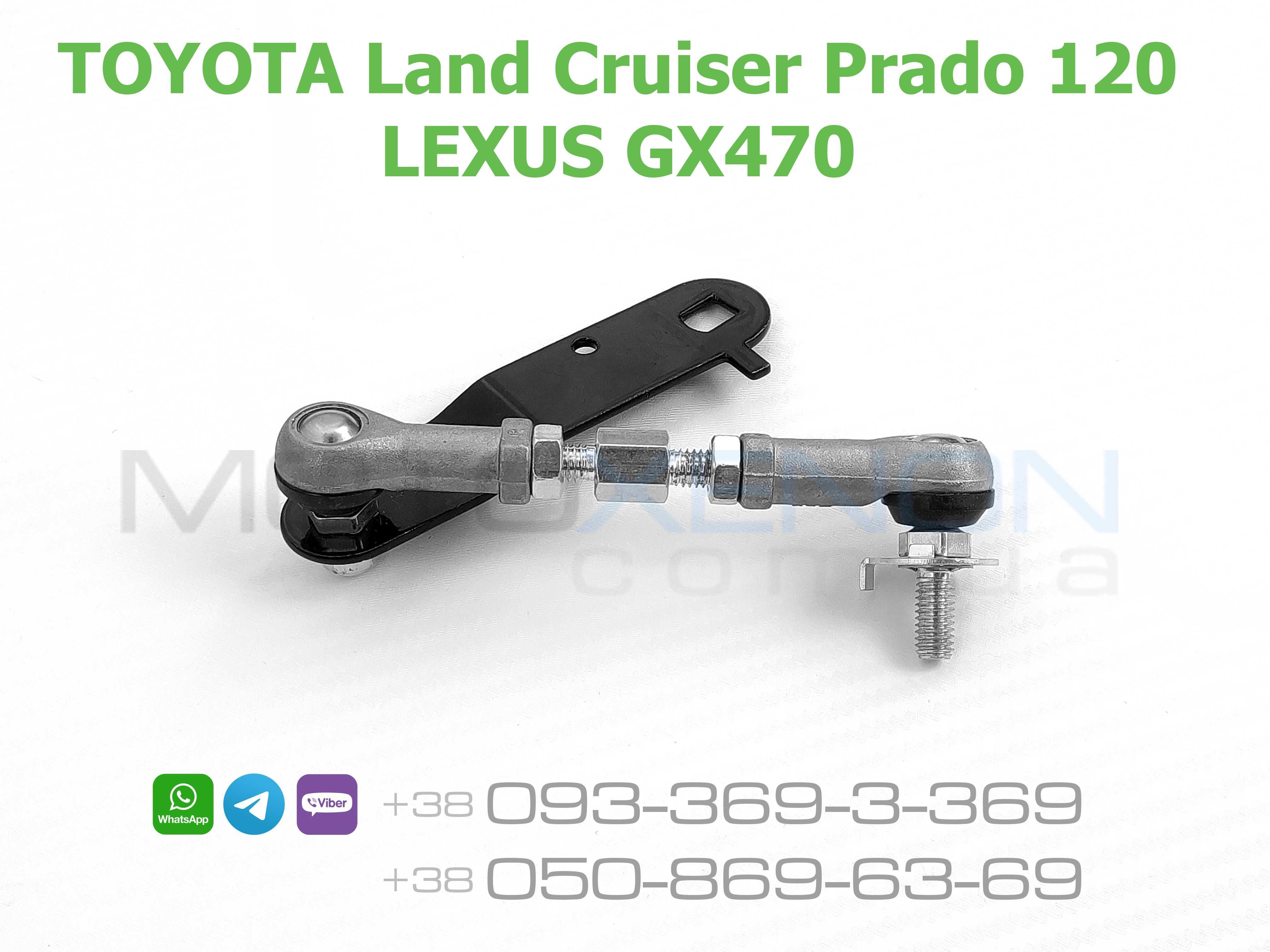 Тяга датчика высоты подвески, тяжка TOYOTA Land Cruiser LEXUS LX Prado
