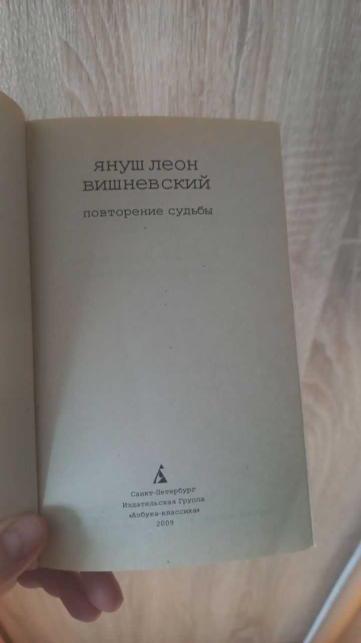 "Повторение судьбы" Я́нуш Ле́он Вишне́вский