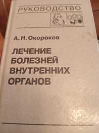 Окороков Лечение внутренних болезней. 1999. 4 тома.