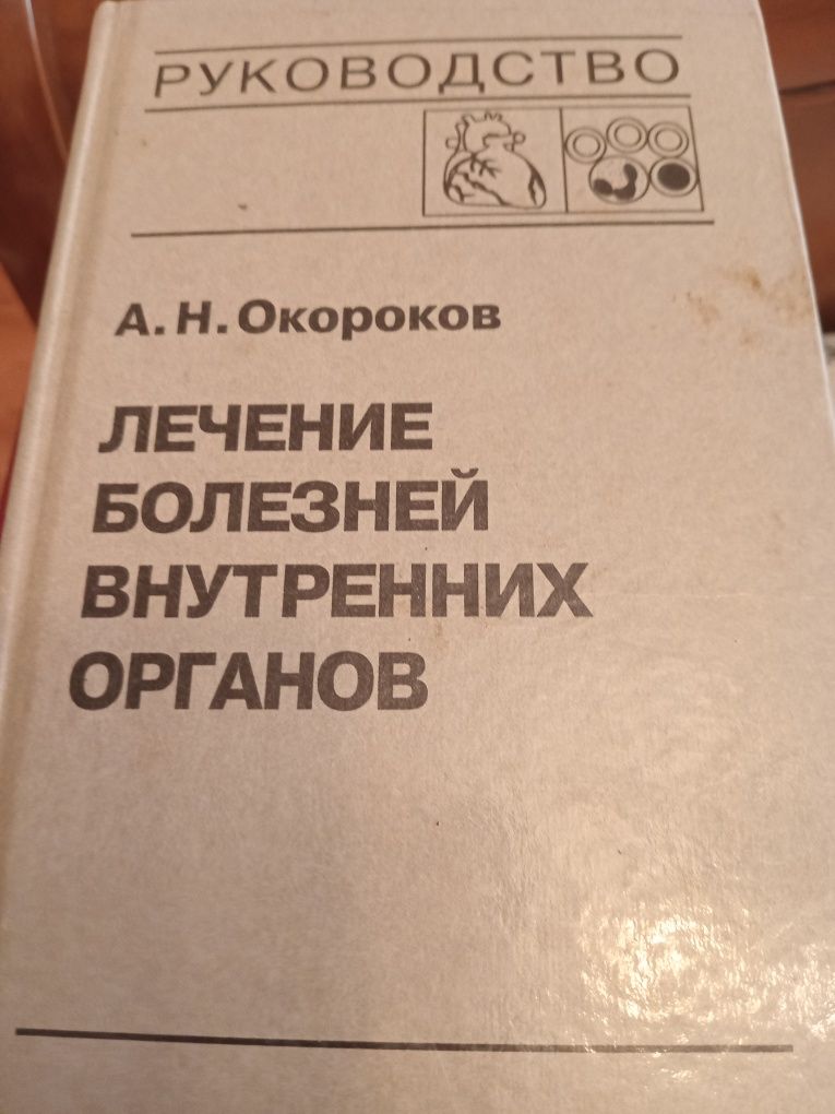 Окороков Лечение внутренних болезней. 1999. 4 тома.