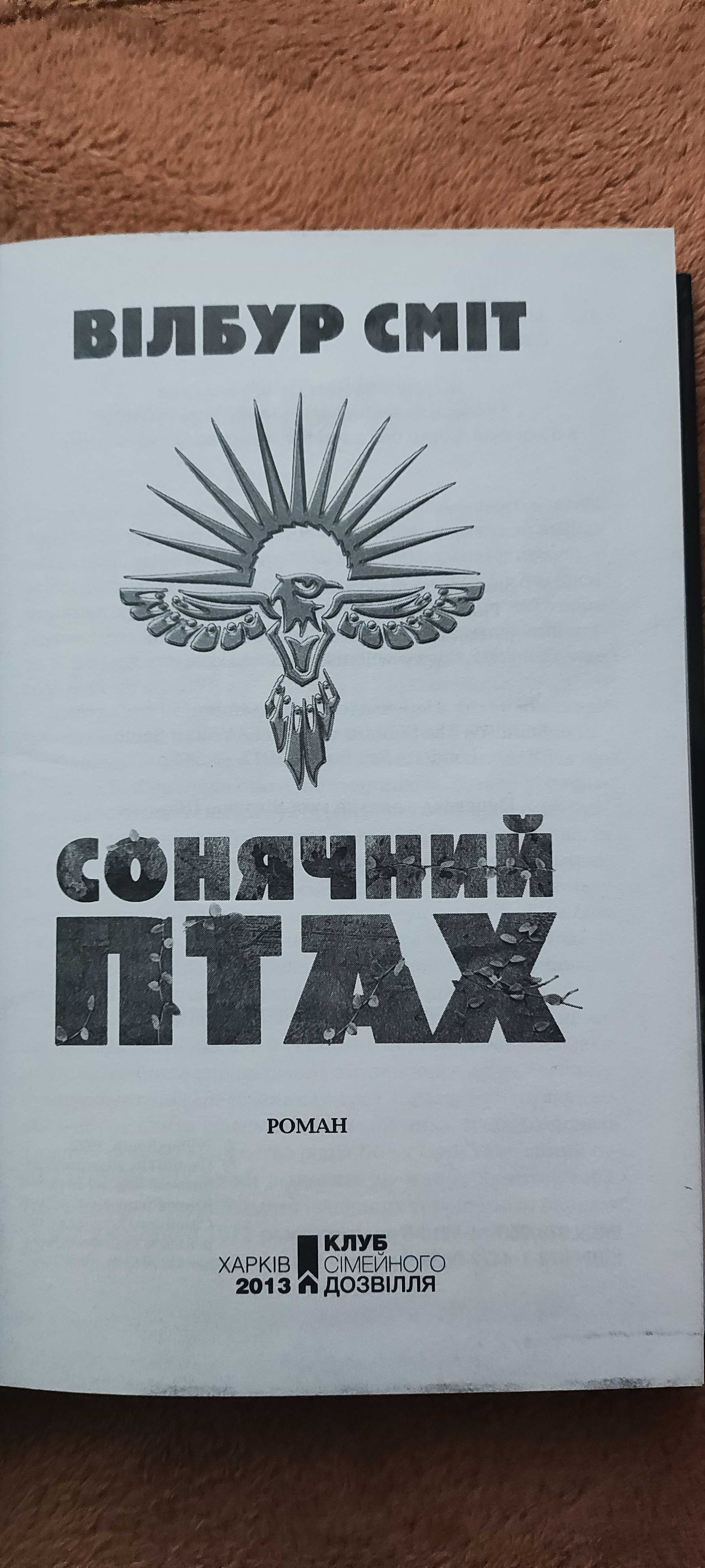 Сонячний птах (Вілбур Сміт)