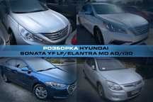 Розборка Sonata YF LF; Elantra MD AD; I30 Запчасти Хюндай Соната