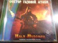 Диск CD Сектор Газовой Атаки "Илья Муромец" 2006