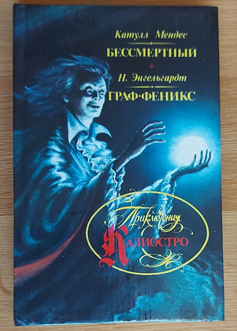 Книга Катулл Мендес "Бессмертный", Энгегардт "Граф Феникс"