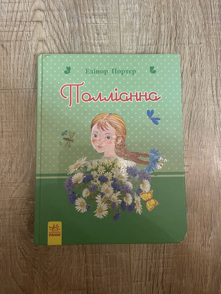 Поліанна