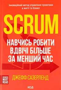 Книга Scrum. Навчись робити вдвічі більше за менший час