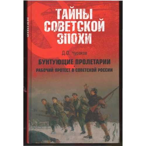 Бунтующие пролетарии. Рабочий протест в Советской России