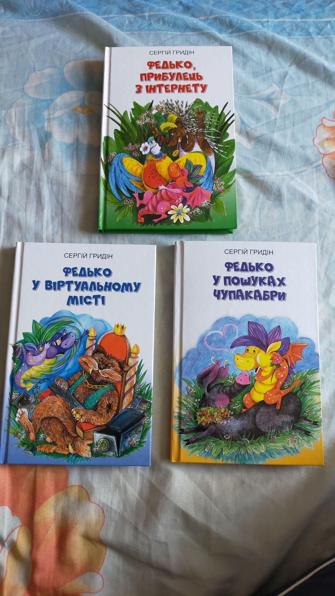 Комплект книг про пригоди Федька Сергій Гридін