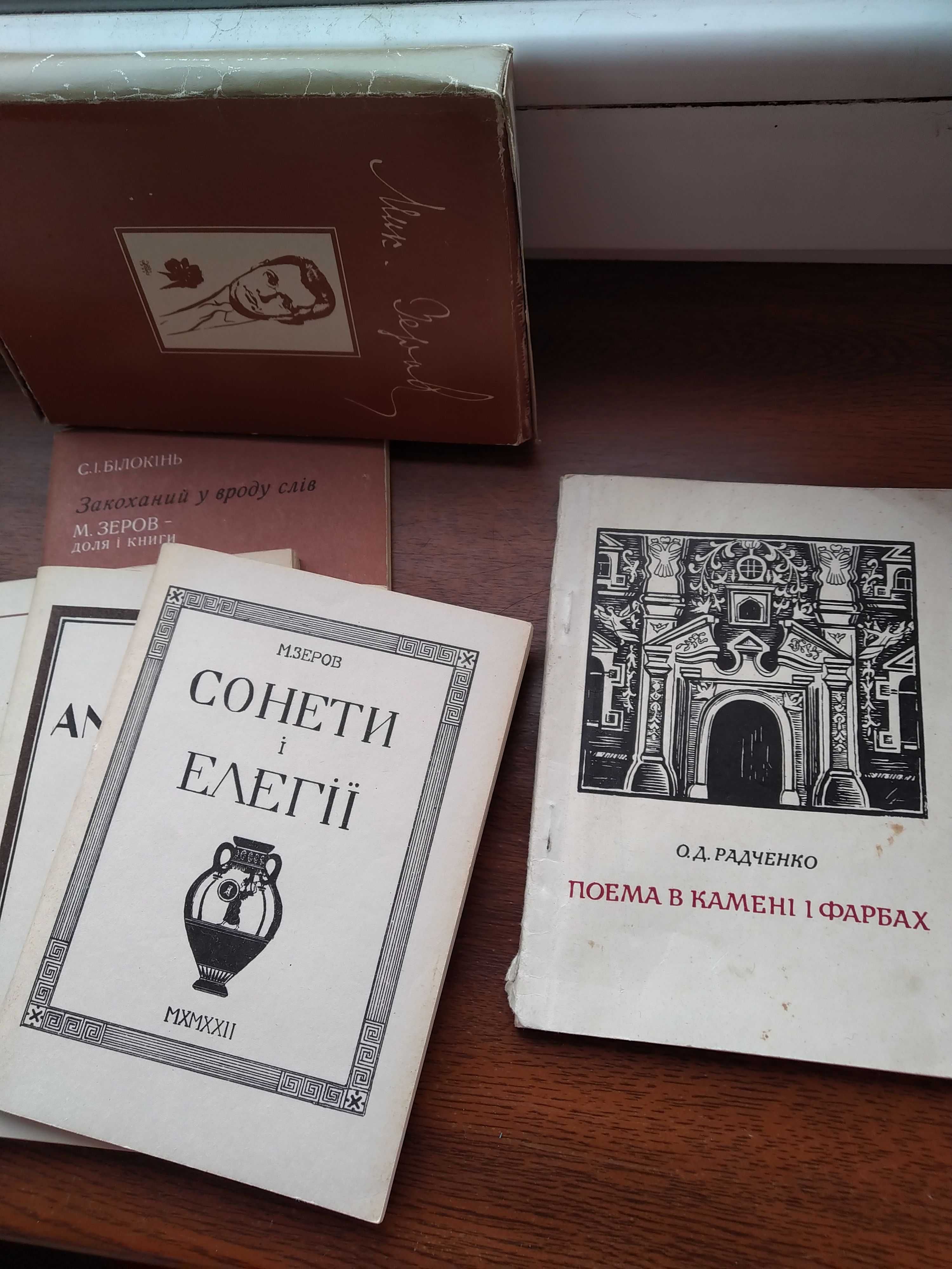 Асеев.Костенко.Зеров.Плужник,Лепкий,Чупринка,Драч,Овидий.Эмин.Мицкеви.