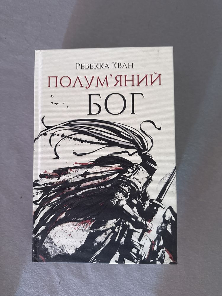 Трилогія «Макова Війна» Ребекка Кван