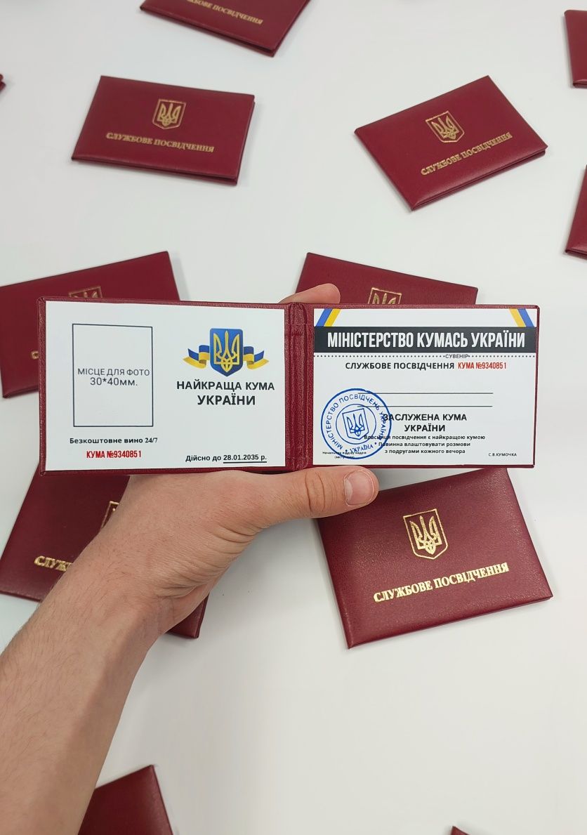 Сувенірне Посвідчення Найкращої Куми, Удостоверение Лучшей Кумы, Ксива