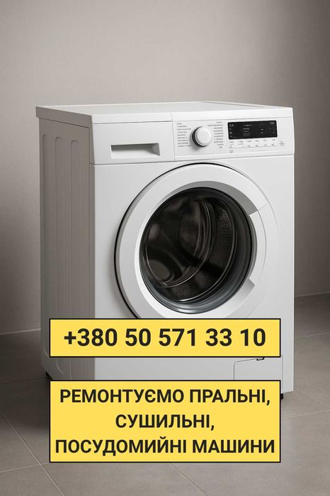 Ремонт стиральных, сушильных, посудомоечных машин дома. ВЕСЬ КИЕВ