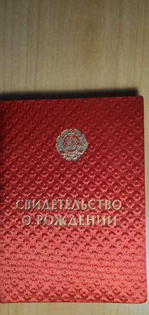 Обложка твердая свидетельства о рождении времен СССР