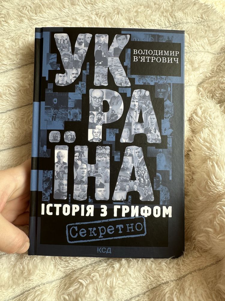 «Історія з грифом секретно» В.Вятрович