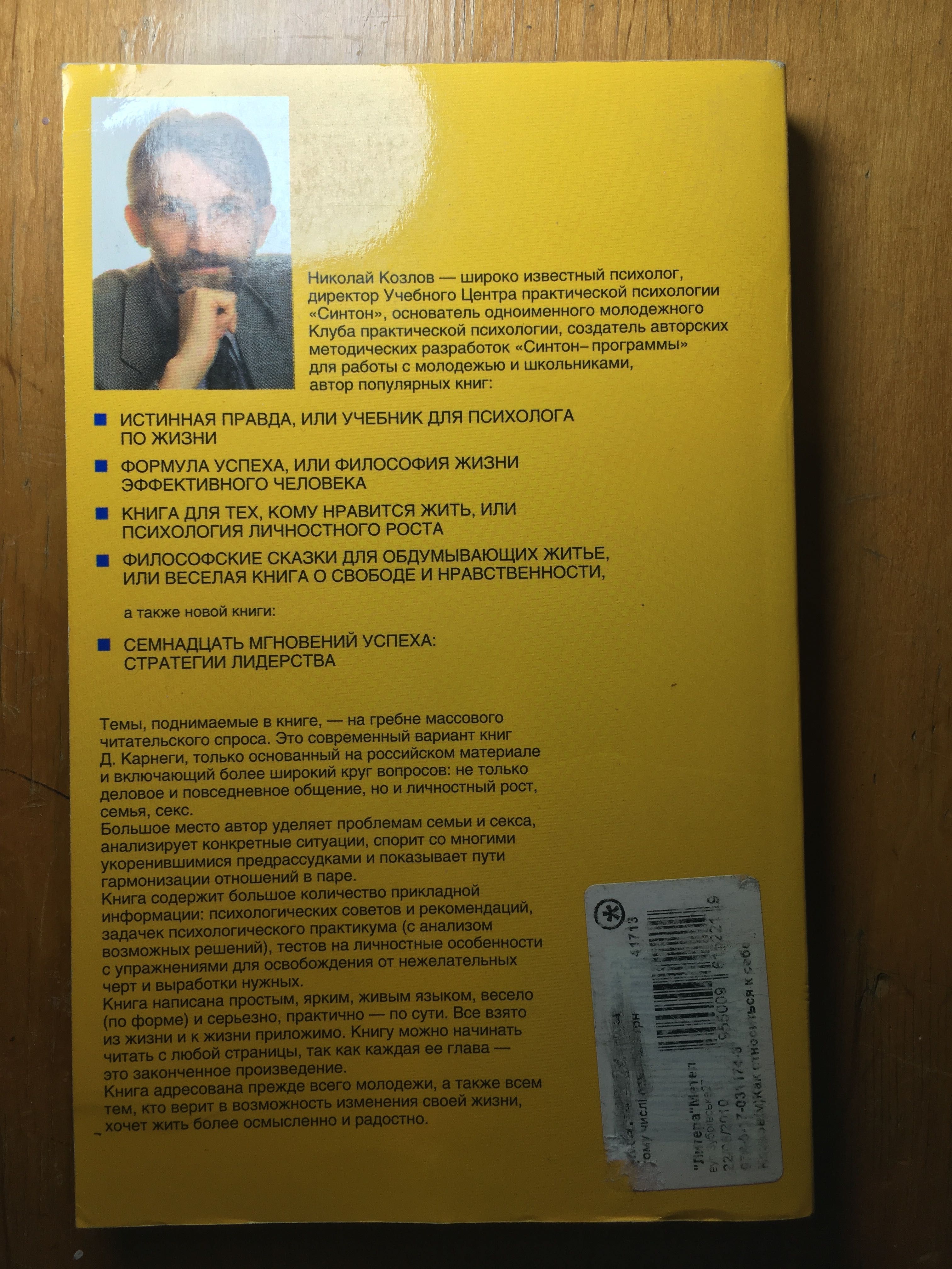 Книга "Как относиться к себе и к людям" Н.Козлов.
