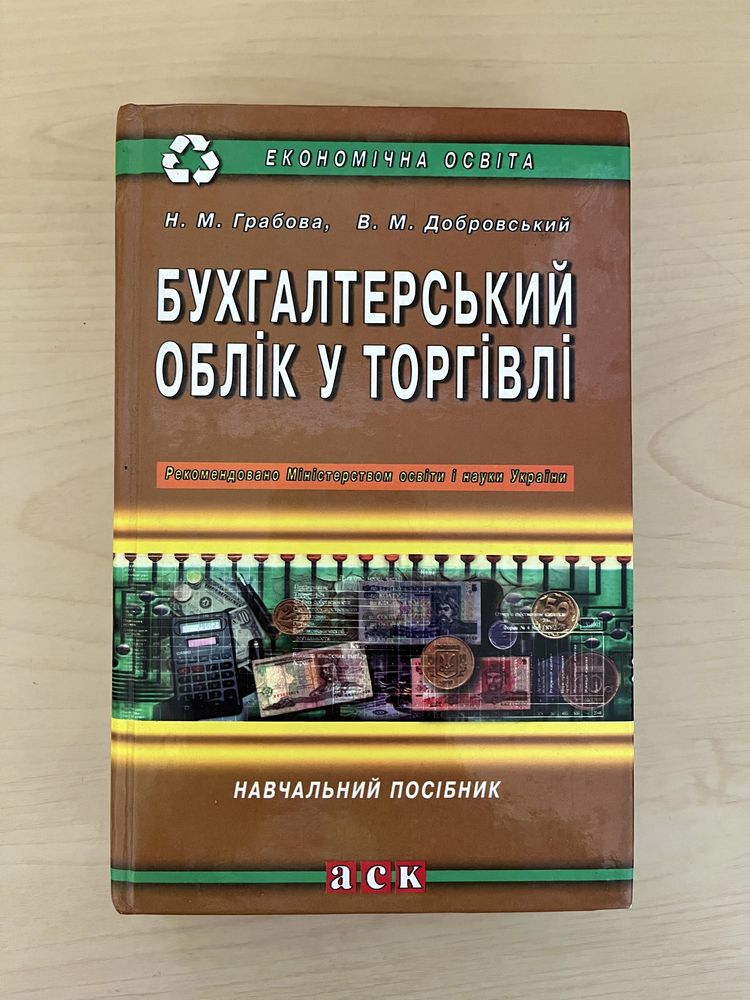 Бухгалтерський облік у торгівлі