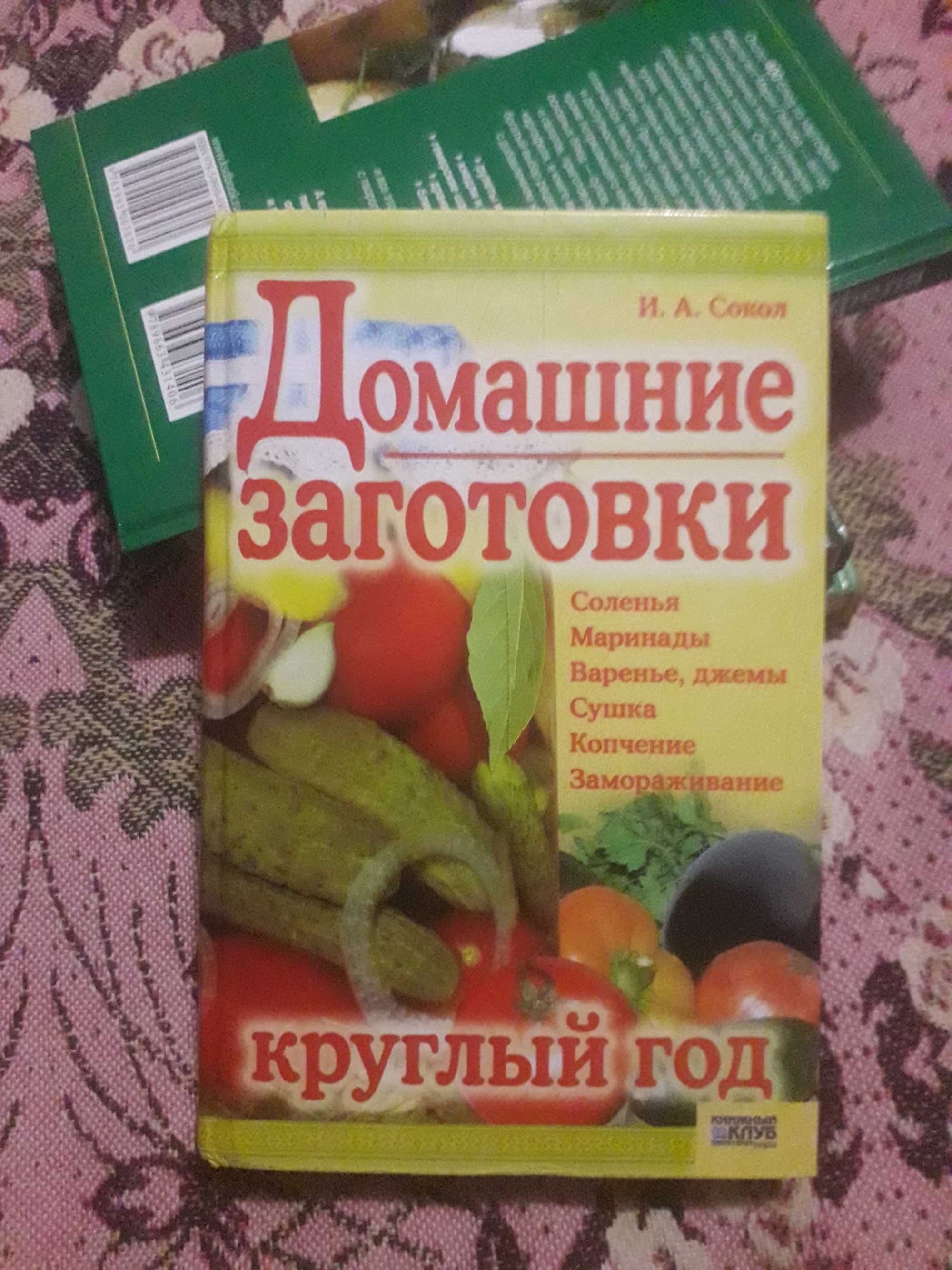 Книга Домашние заготовки круглий год И.А. Сокол