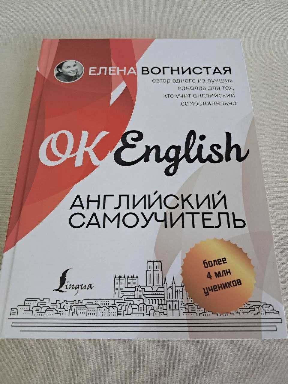 OK English!  Английский самоучитель (2021 г.)  — Елена Вогнистая